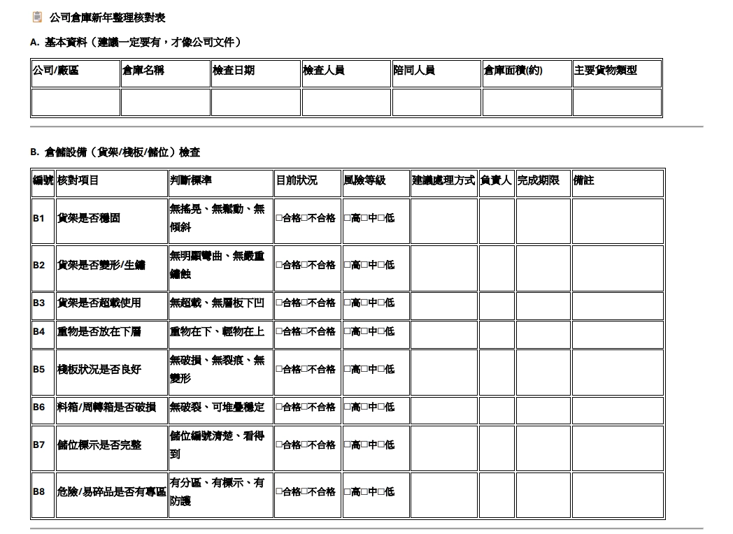 倉儲設備的檢測審核表格